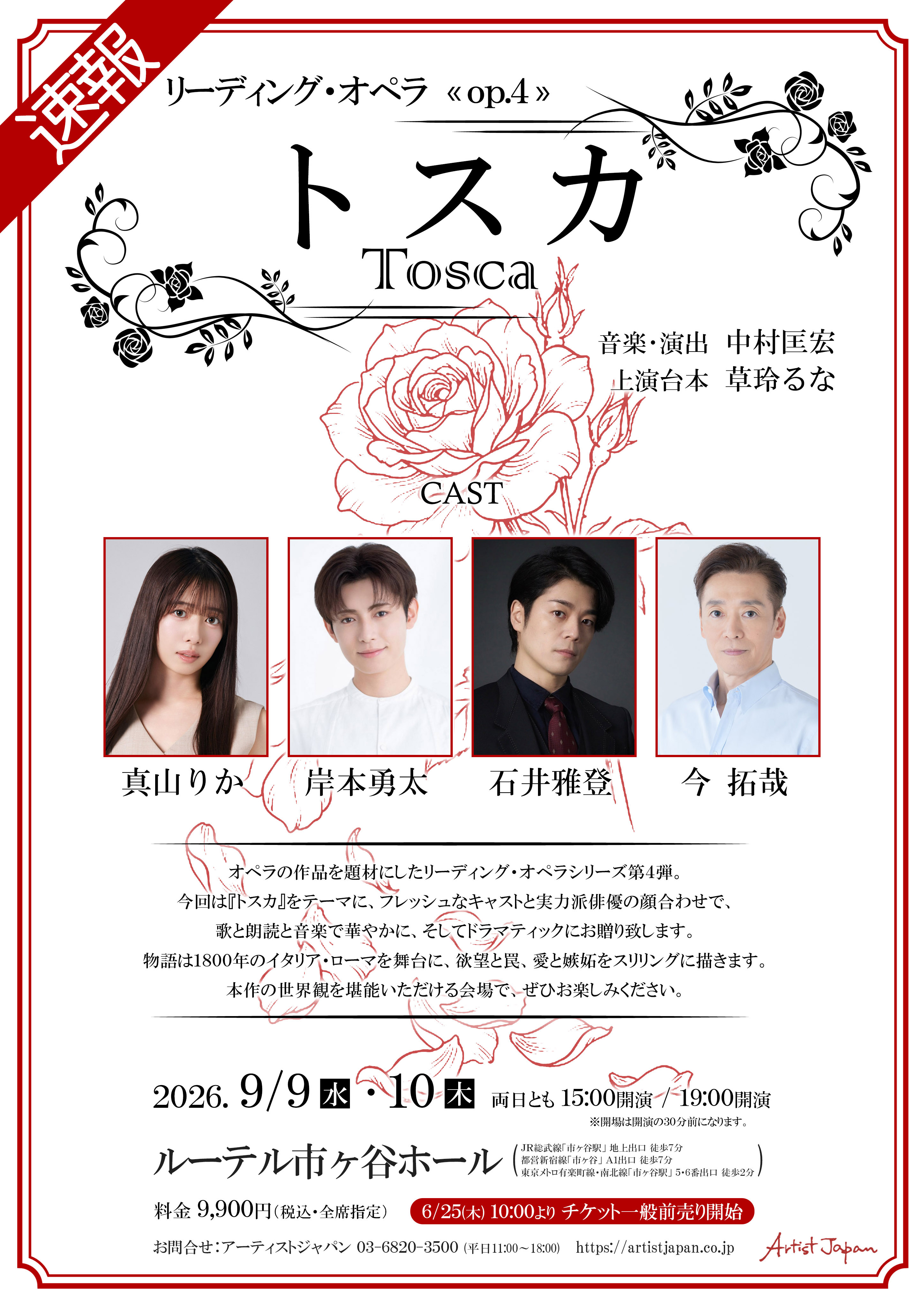 公演名：リーディング・オペラOp.4「トスカ」