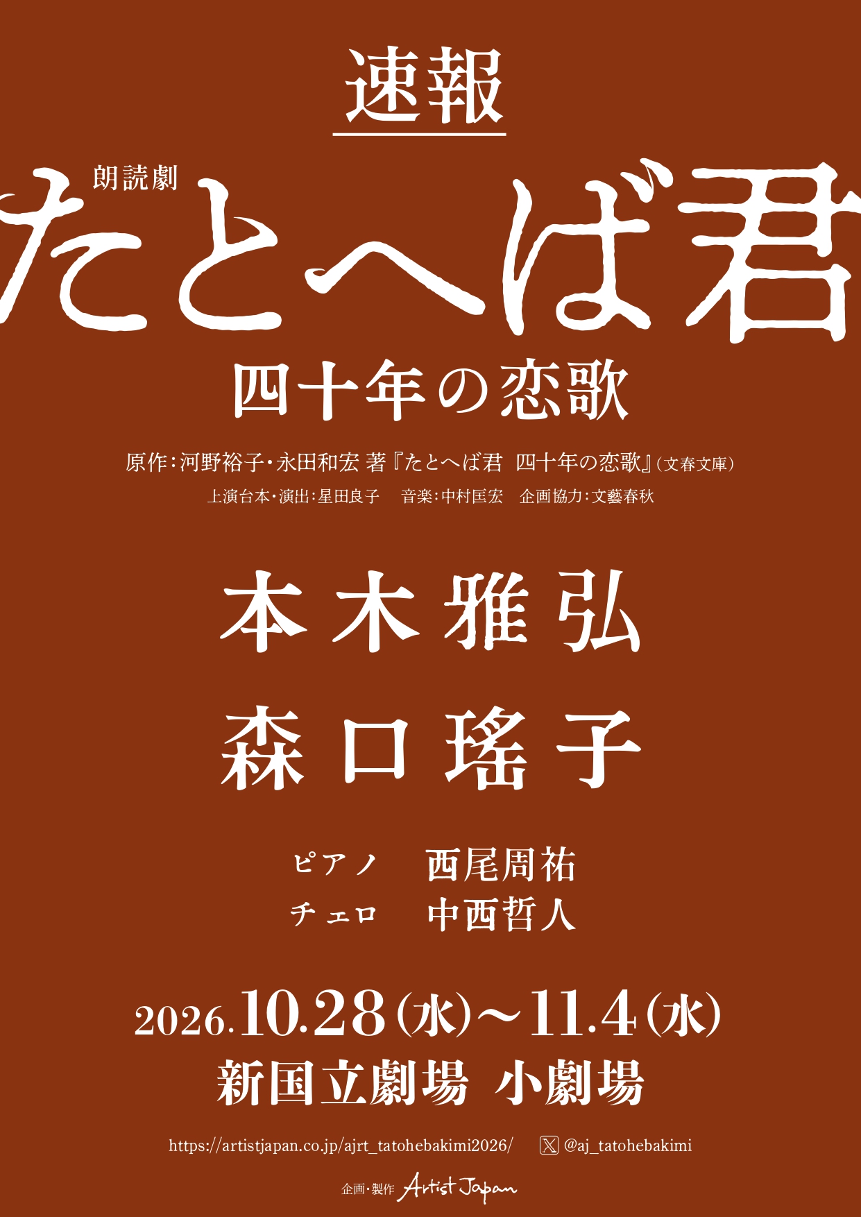 公演名：朗読劇「たとへば君　四十年の恋歌」