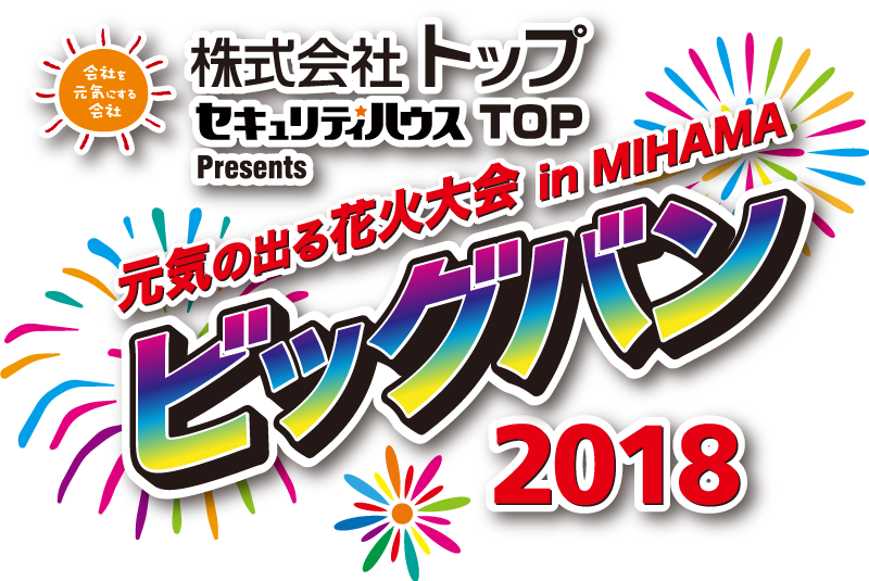 元気の出る花火大会 in MIHAMA『トップPresents ビッグバン2018』