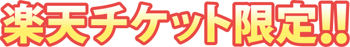 楽天チケット限定
