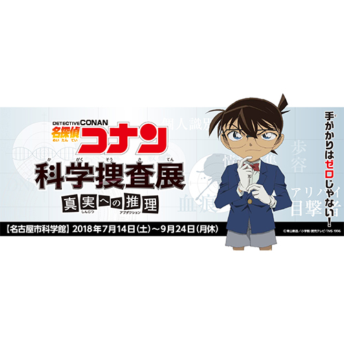 名探偵コナン 科学捜査展 真実への推理(アブダクション)