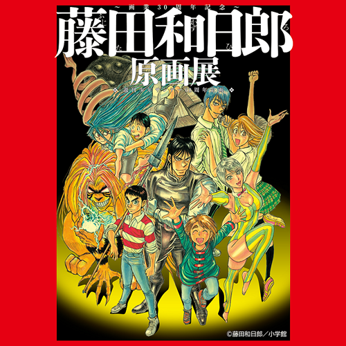 〜画業30周年記念〜 藤田和日郎原画展