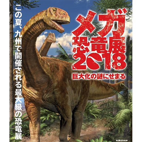 メガ恐竜展2018 ‐巨大化の謎にせまる‐