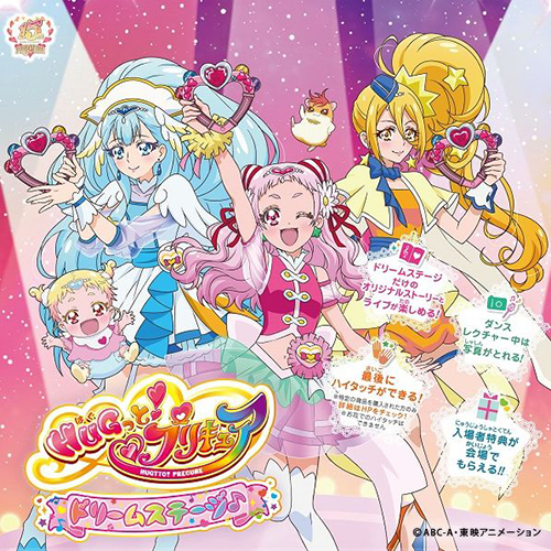 HUGっと!プリキュア ドリームステージ♪