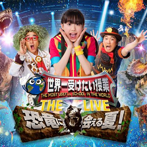 世界一受けたい授業 THE LIVE 恐竜に会える夏!