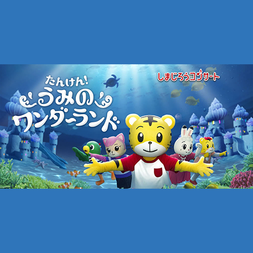 しまじろうコンサート たんけん!うみのワンダーランド