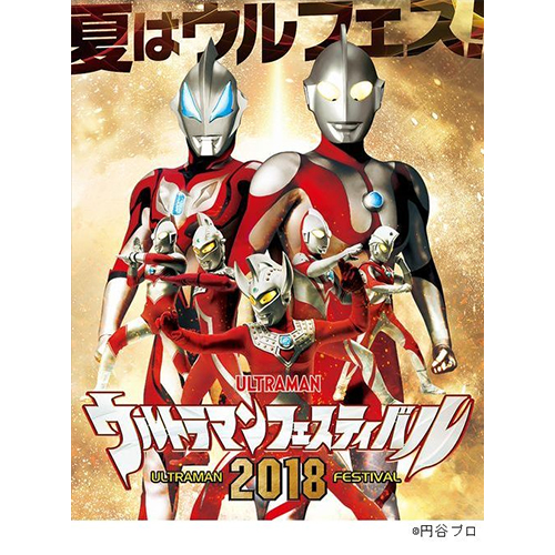ウルトラマンフェスティバル2018