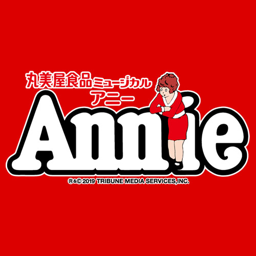 丸美屋食品ミュージカル アニー 2019
