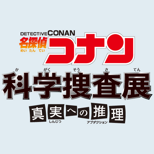 特別展「名探偵コナン 科学捜査展~真実への推理(アブダクション)~」