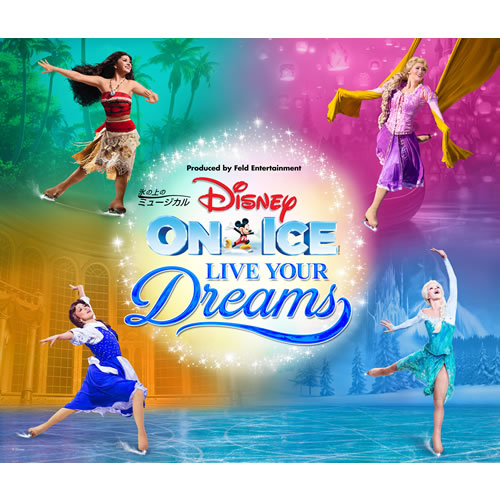 ディズニー・オン・アイス 2019 「リブ・ユア・ドリームス」