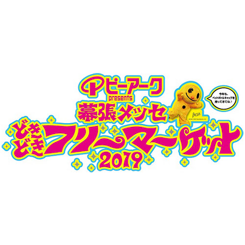幕張メッセ“どきどき”フリーマーケット2019