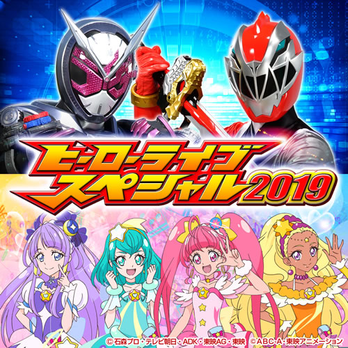 ヒーローライブスペシャル2019