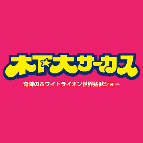 木下大サーカス