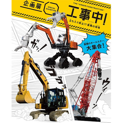 企画展「工事中!」〜立ち入り禁止!?重機の現場〜