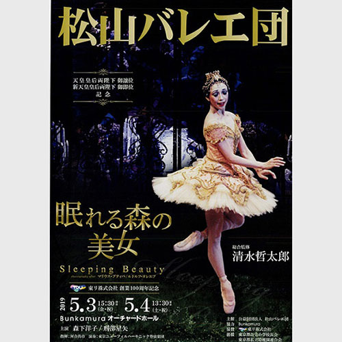 松山バレエ団 「眠れる森の美女」