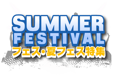 フェス・夏フェス特集