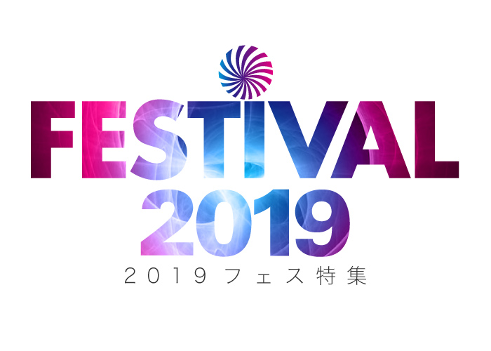 フェス特集
