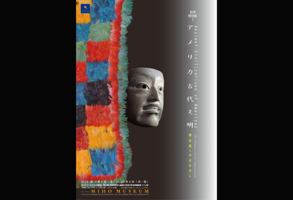アメリカ古代文明-超自然へのまなざし-