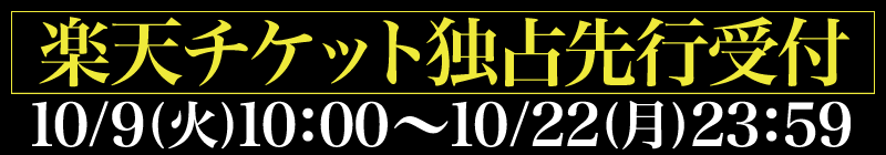 楽天チケット先行受付