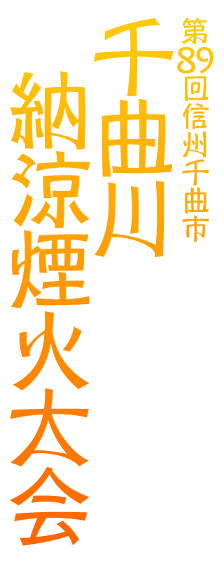第89回信州千曲市 千曲川納涼煙火大会