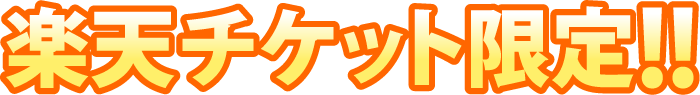 楽天チケット限定