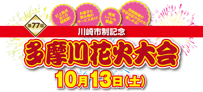 第77回川崎市制記念 多摩川花火大会