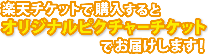 楽天チケット限定