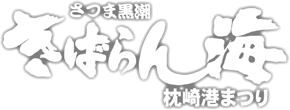 さつま黒潮きばらん海 枕崎港まつり