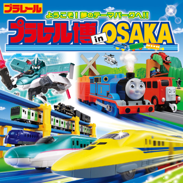 プラレール博 in OSAKA