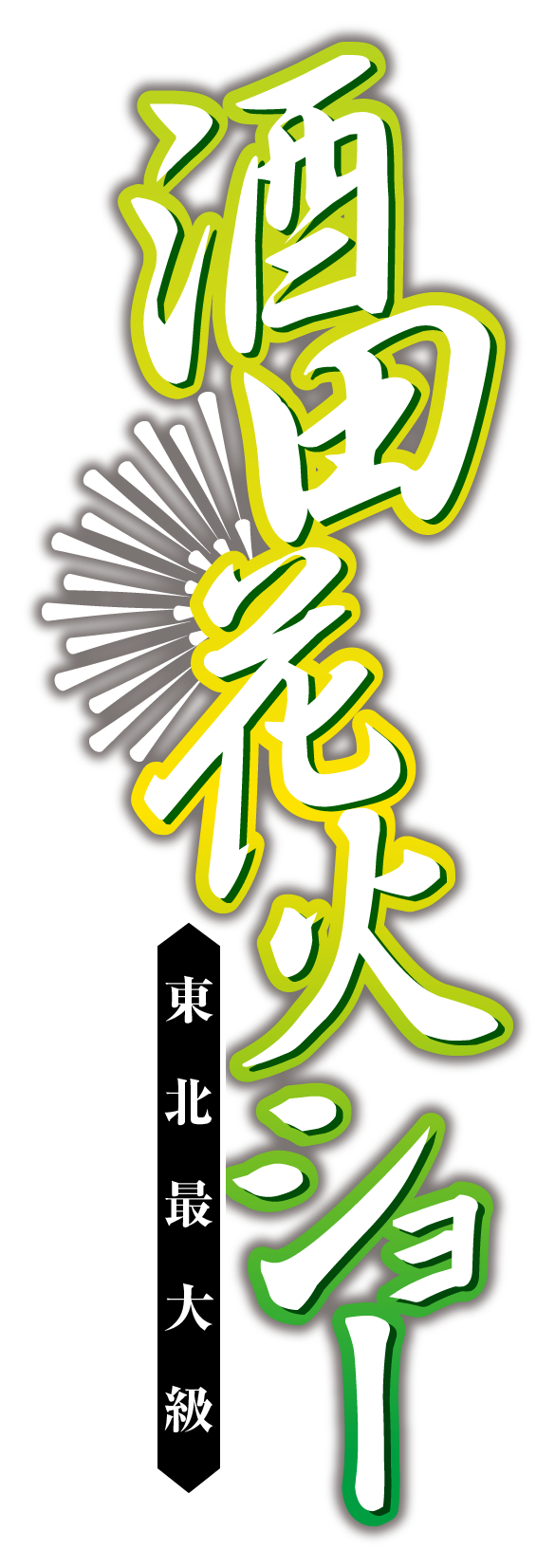 酒田港まつり 酒田花火ショー