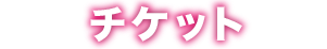 チケット