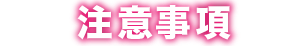 注意事項