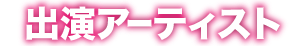 出演アーティスト