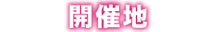 開催地
