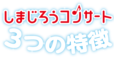 しまじろうコンサート 3つの特徴