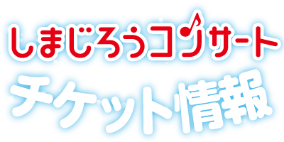 しまじろう2018夏コンサート たんけん!うみのワンダーランド チケット情報