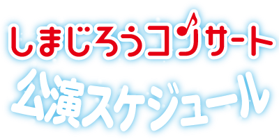 しまじろう2018夏コンサート たんけん!うみのワンダーランド 公演スケジュール