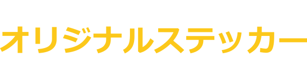 楽天チケットで買うとオリジナルステッカーがもらえる!