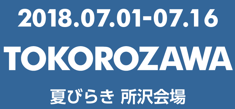 夏びらき MUSIC FESTIVAL 2018 所沢
